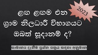 General Knowledge Grama Niladhari Exam NM Lanka [upl. by Rudy]