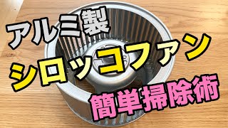 大掃除にオススメ！アルミ製シロッコファンの油汚れをラクに掃除するコツ【茂木流掃除術】 [upl. by Nicholle927]