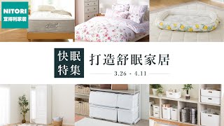 打造舒眠家居×快眠特集 159元up｜宜得利家居 [upl. by Mordy]