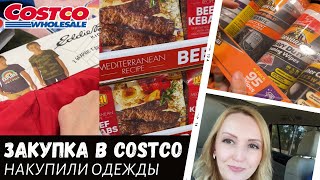 Недельная закупка в Costco  Купили одежду  Влог США [upl. by Aikehs720]