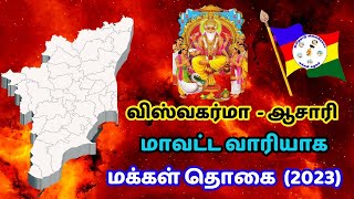 விஸ்வகர்மா மக்கள் தொகை  vishwakarma population in tamilnadu [upl. by Drarrej]