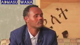 Admasu Wana funny interview የአድማሱ ዋና ሽንት አስጨራሽ ኢንተርቪው [upl. by Ogden395]