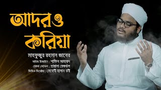 হৃদয়স্পর্শী মরমি গজল  Adoro Koriya  Mahfuzur Rahman Zaber  2021 [upl. by Avevoneg101]