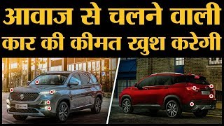 MG Hector launch in India अगर Accident हुआ तो खुद Call कर मदद बुला लेगी [upl. by Naved]