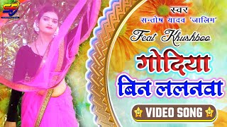 Video Song Godiya Bin Lalanwa  गोदिया बिन ललनवा Awadhi Song  Santosh Yadav Jalim Sabdhun Films [upl. by Leahcimauhsoj127]