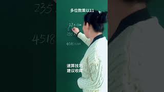 多位数乘以11的速算技巧小学数学 速算技巧 数学思维 关注我每天坚持分享知识 [upl. by Aisats53]