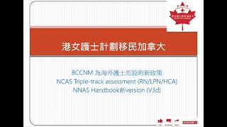 新片出爐🥰BCCNM新政策下 NNAS申請BC省護士喜訊 NCAS Tripletrack assessment details  NNAS handbook 新version😜 [upl. by Pacien]