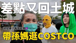 帶孫生媽逛Costco酷炫褲子遭偷竊，差點又回土城👿 │WACKYBOYS│反骨男孩│ [upl. by Ranilopa]