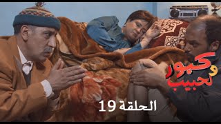 كبور و الحبيب  Kabour et Lahbib  الحلقة  Episode 19  HD [upl. by Marco]