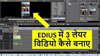 Edius 78910 में 3 लेयर विडियो कैसे बनाए  How to make 3 Layers Video Editing [upl. by Rehttam701]