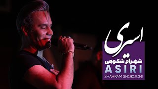 Shahram Shokoohi  Asiri Ghesse Eshgh  Modara Album شهرام شکوهی  اسیری [upl. by Attiuqihc]