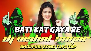 KHESARI LAL YADAV BATTI KAT GAYA RE SHILPI RAJ BHOJPURI SONG TAPA TAP 5G VS MUSIC LATEHAR HARD REMIX [upl. by Isleana]