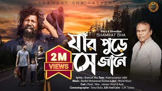 Jar Pure Se Jane। যার পোড়ে সে জানে।Fazlur Rahman Babu।Shamrat Sha। World Music। New Music Video 2022 [upl. by Bernetta]