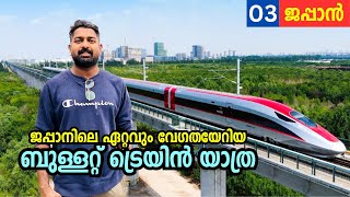 EP03  വിമാനത്തിന്റെ ഇരട്ടി ടിക്കറ്റ് ചാർജ്ജ് പക്ഷെ സംഭവം പൊളിച്ചു🔥Bullet Train Ride in Japan [upl. by Eannyl526]