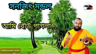 আমি বউ পাগলা  Sanajit Mondal [upl. by Lynna]