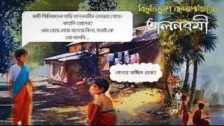 তালনবমী। বিভূতিভূষণ বন্দ্যোপাধ্যায়। Talnobomi। Vibhutibhushan Bandopadhyay [upl. by Cora]