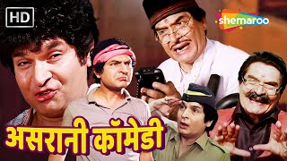 असरानी के हस हस के लोटपोट करदेने वाले सुपरहिट कॉमेडी सीन  Asrani Comedy scenes  asranicomedy [upl. by Aidas841]