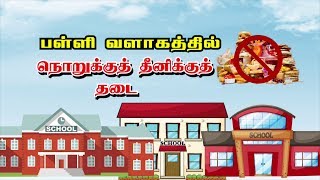 பள்ளிகளில் நொறுக்குத் தீனிக்கு தடை [upl. by Etienne]