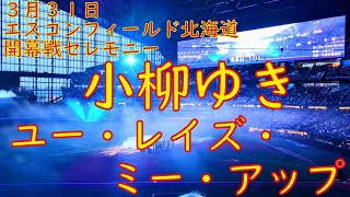 エスコンフィールド北海道 3月30日 開幕セレモニー 小柳ゆき ユー・レイズ・ミー・アップ You Raise Me Up [upl. by Ramona]