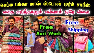 செம்ம பக்கா மாஸ் தீபாவளி ஸ்டோன் வொர்க் சேலைகள் 👌👌1 Aari Work Free👌 Free Shipping 👌எல்லாம் ஒரே விலை 👌 [upl. by Reklaw]