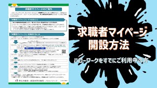 求職者マイページ 開設方法（詳細） [upl. by Elocn]