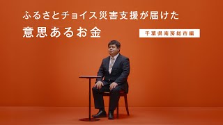 ふるさとチョイス災害支援が届けた意思あるお金【千葉県南房総市編】 [upl. by Nedyaj787]