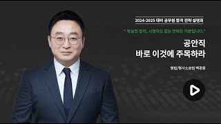 형법형사소송법 백광훈 20242025 공무원 합격대비 공안직 학습전략 설명회 [upl. by Elleuqar]