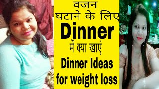 वजन घटाने के लिए Dinner में क्या खाएं । Healthy dinner recipes for weight loss  Nikkie [upl. by Aneehs]