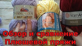 Обзор и сравнение плюшевой пряжи [upl. by Rosemarie]