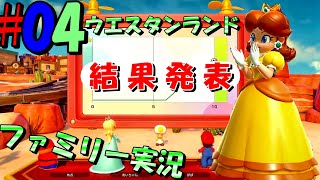 スーパーマリオパーティジャンボリー 復活ウエスタンランド 結果発表❗ファミリーゲーム実況＃04 [upl. by Nahtnahoj]