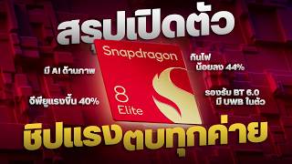 สรุปเปิดตัว Snapdragon 8 Elite Snap 8 Gen 4 ชิปแรงที่สุด แซง Apple A18 Pro [upl. by Occer]