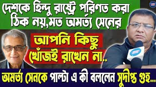 দেশকে হিন্দু রাষ্ট্রে পরিণত করা ঠিক নয়Amartya Senর এই মন্তব্যে পাল্টা এ কী বললেন Sudipta Guha [upl. by Llennoj]