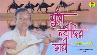 Siraj Boyati  Musa Nobijir Jari  মুসা নবীজির জারি  Jari Gaan  Music Heaven [upl. by Iznik]