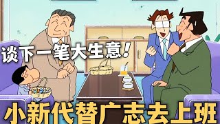 【蠟筆小新】小新代替廣志去上班，展現出高超的商業頭腦，幾句話就談下一筆大生意蜡笔小新 动漫 搞笑 [upl. by Gagliano]