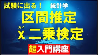 【情報Ⅰ】区間推定・χ２乗検定（カイ二乗検定）・クロス集計・９５％信頼区間教科書準拠 [upl. by Hafler833]