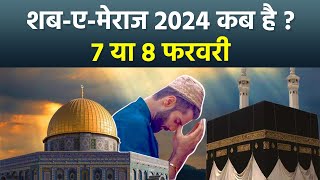 Shab E Meraj 2024 Date शब ए मेराज 2024 कब है  Shab E Meraj 2024 Kab Hai In India  Boldsky [upl. by Norm]