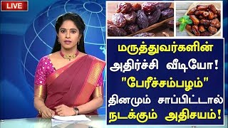 பேரிச்சம் பழம் அதிர்ச்சி தகவல் மருத்துவ அதிசயம்Benefits of Dates in TamilHealth Tips in Tamil [upl. by Ynaiffit]