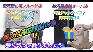 【第26回ゲーム福袋開封の儀】激安福袋開封するよ♪今回はPS1と2で２０本！ [upl. by Ayaladnot]