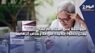 الموافقة على استخدام عقار يمثل خطوة جديدة في علاج مرض ألزهايمر [upl. by Pieter192]