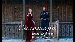 Ильда Кучуберия Ираклий Джумутия quotСылашараquot [upl. by Daly]