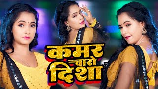 कमर चारो दिसा  Shilpa Raj  न्यू भोजपुरी सांग  Kamar Charo Disa  Bhojpuri Superhit Song [upl. by Wilonah]