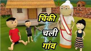 Chinki ke karname part 103  चिंकी के कारनामे पार्ट 103  Bhai behan comedy  Chintu chinki comedy [upl. by Rosenquist221]