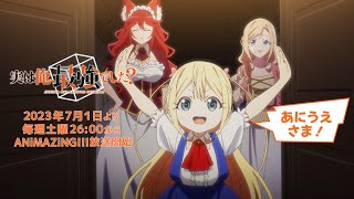 TVアニメ『実は俺、最強でした？』 第２弾PV 2023年7月1日より、毎週土曜2600から「ANiMAZiNG」枠にて放送開始！！！ [upl. by Ainolopa]