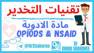 Pharmacology Lec2 NSAIDs and non analgesic Opioids  تقنيات التخدير المرحلة الثانية ادوية نظري [upl. by Enymsaj928]