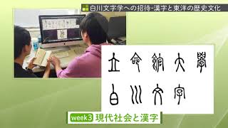 立命館大学「白川文字学への招待－漢字と東洋の歴史文化」講座PV ～ gacco：無料で学べる大学講座 [upl. by Tabshey]