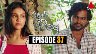 Rahai Jeewithe රහයි ජීවිතේ  Episode 37  25th January 2022  Sirasa TV [upl. by Adest]