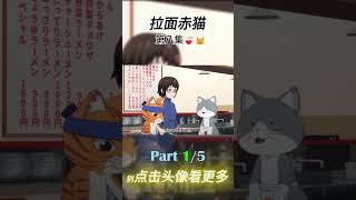 拉面赤猫🍜😺 第八集 Part 1 拉面赤猫 猫咪 doraemon 解说 动漫 anime new movie 热门短剧推荐 新人vtuber diy 二次元 [upl. by Howund]