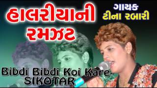 Bibdi Bibdi Koi kare Sikotar  New Gujarati Halariya Song  Tina Rabari  Audio Song [upl. by Nalak]