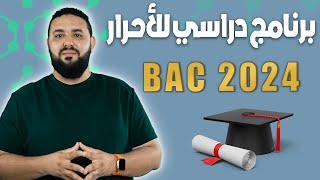 برنامج دراسي للأحرار BAC 2024 [upl. by Noskcaj]