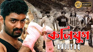 Kaliyug কলিযুগ  New South Action Dub Bangla Film  Kallyan RajDiyaChandan RajRabi Kale [upl. by Petulah]